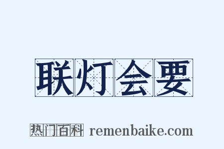 联灯会要是什么意思的图片